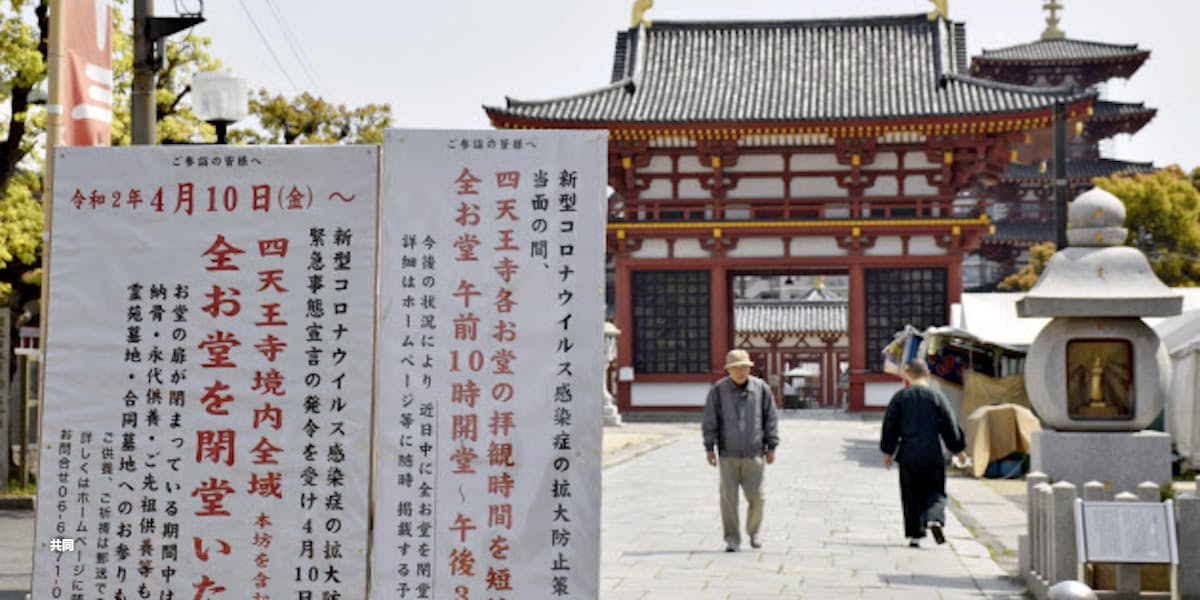 新型コロナ 大阪 四天王寺 自粛協力で閉鎖 6世紀の創建以来初 日本経済新聞