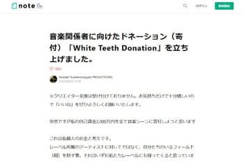 音楽関係者に向けた寄付「White Teeth Donation」を立ち上げると発表した(対馬氏のnote)