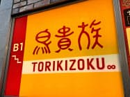 鳥貴族は直営全店で5月6日まで臨時休業する 鳥貴族は直営全店で5月6日まで臨時休業する