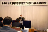 戦後初めての中止を決めた秋田竿燈まつりの実行委員会総会(13日、秋田市内のホテル) 戦後初めての中止を決めた秋田竿燈まつりの実行委員会総会(13日、秋田市内のホテル)