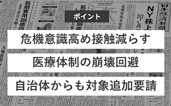 緊急事態宣言 全国拡大の狙いは 日本経済新聞