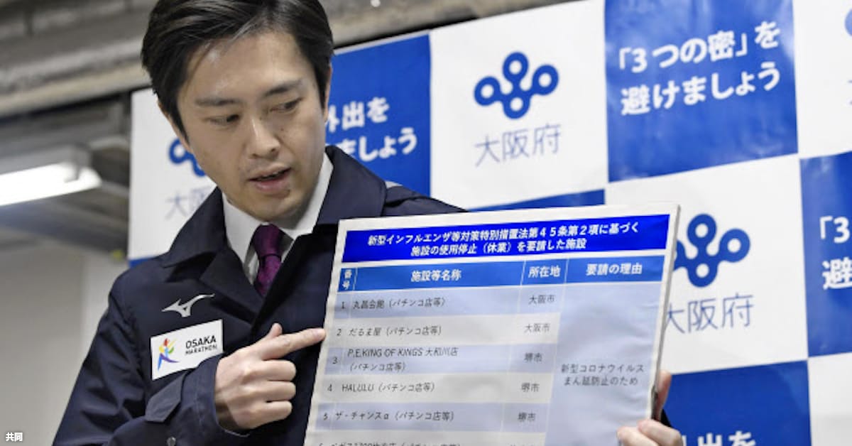 新型コロナ 大阪府 パチンコ6店公表 休業要請応じず 全国初 日本経済新聞