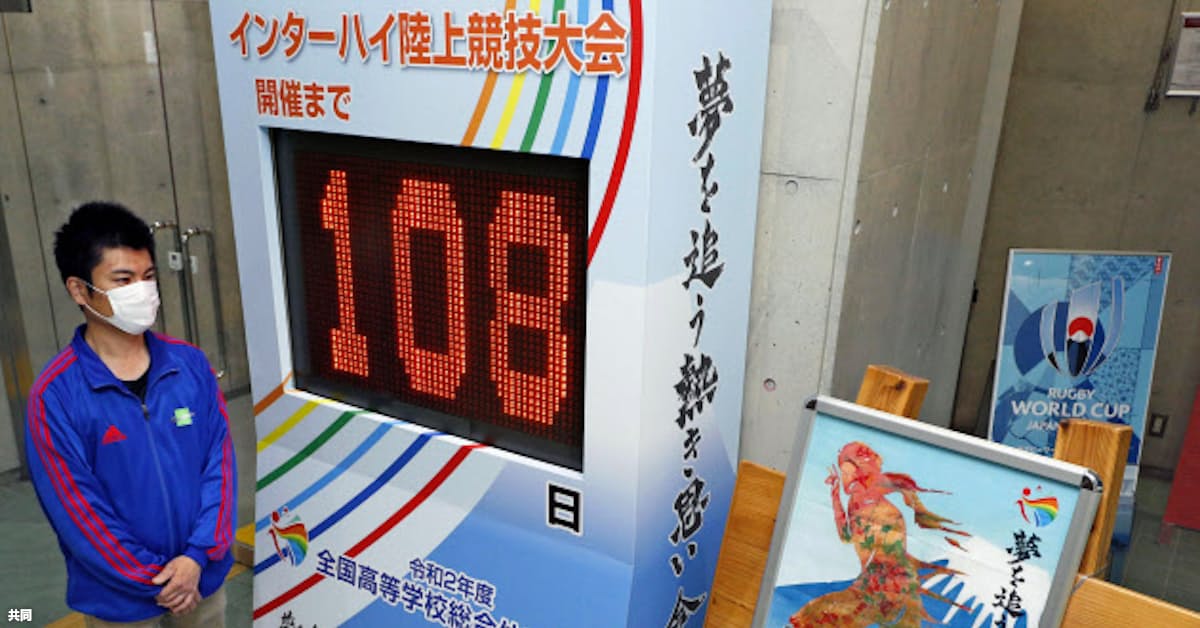 新型コロナ 全国高校総体 初の中止 移動 宿泊時も感染リスク 日本経済新聞