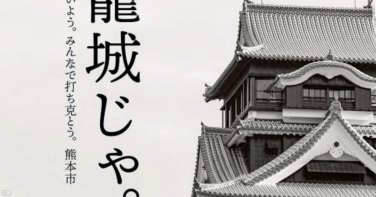 新型コロナ 外出自粛 籠城じゃ 熊本城のポスター話題 日本経済新聞