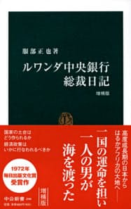 ルワンダ中央銀行総裁日記 増補版・服部正也著 中央公論新社