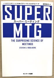 スティーヴン・G・ロゲルバーグ著 サンマーク出版