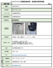 医療用マスクやフェースシールドは全国的に不足している 医療用マスクやフェースシールドは全国的に不足している