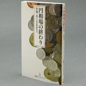 小栗太著「円相場の終わり」(850円、税抜き 日本経済新聞出版)