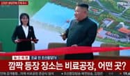 2日午後には金正恩氏(右)の映像も配信された。(左)は実妹の金与正氏(聯合ニューステレビの映像) 2日午後には金正恩氏(右)の映像も配信された。(左)は実妹の金与正氏(聯合ニューステレビの映像)