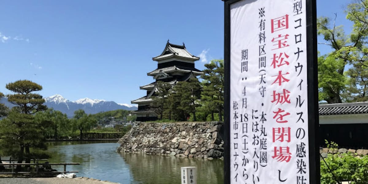 新型コロナ 長野 松本城 31日まで公開中止を継続 日本経済新聞