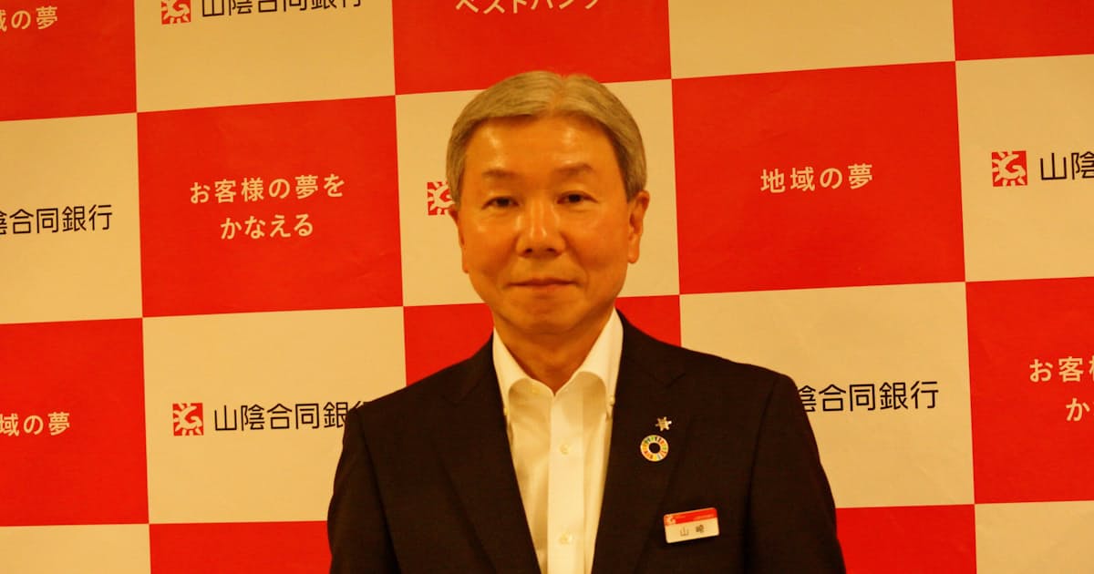山陰合銀頭取に山崎徹氏 日本経済新聞 山陰合銀頭取に山崎徹氏 日本経済新聞