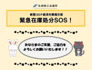 札幌商工会議所の掲示板「緊急在庫処分SOS!」 札幌商工会議所の掲示板「緊急在庫処分SOS!」
