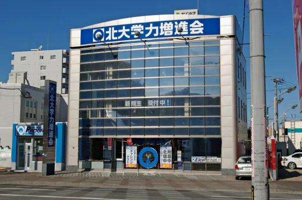 北大学力増進会は北海道を代表する学習塾だ(札幌市)