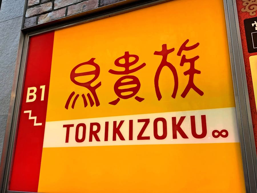 鳥貴族 一部であす営業再開 大阪や京都など 日本経済新聞
