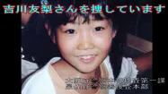 大阪府警が作成した吉川友梨さんの情報提供を求める動画の一場面 大阪府警が作成した吉川友梨さんの情報提供を求める動画の一場面