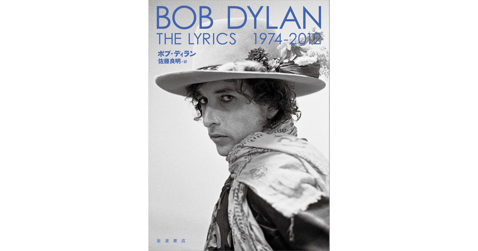 ボブ ディラン自作詞集 独特のリズム感 日本語でも Nikkei Style ボブ ディラン自作詞集 独特のリズム感 日本語でも Nikkei Style