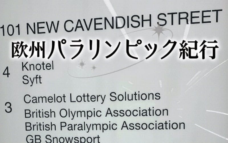 英国パラリンピック委員会(BPA)と英国オリンピック委員会(BOA)が同居するオフィスビルの案内板(ロンドン) 英国パラリンピック委員会(BPA)と英国オリンピック委員会(BOA)が同居するオフィスビルの案内板(ロンドン)