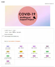 新型コロナウイルスの行政情報などを13言語に翻訳して掲載するウェブサイト画面=共同 新型コロナウイルスの行政情報などを13言語に翻訳して掲載するウェブサイト画面=共同