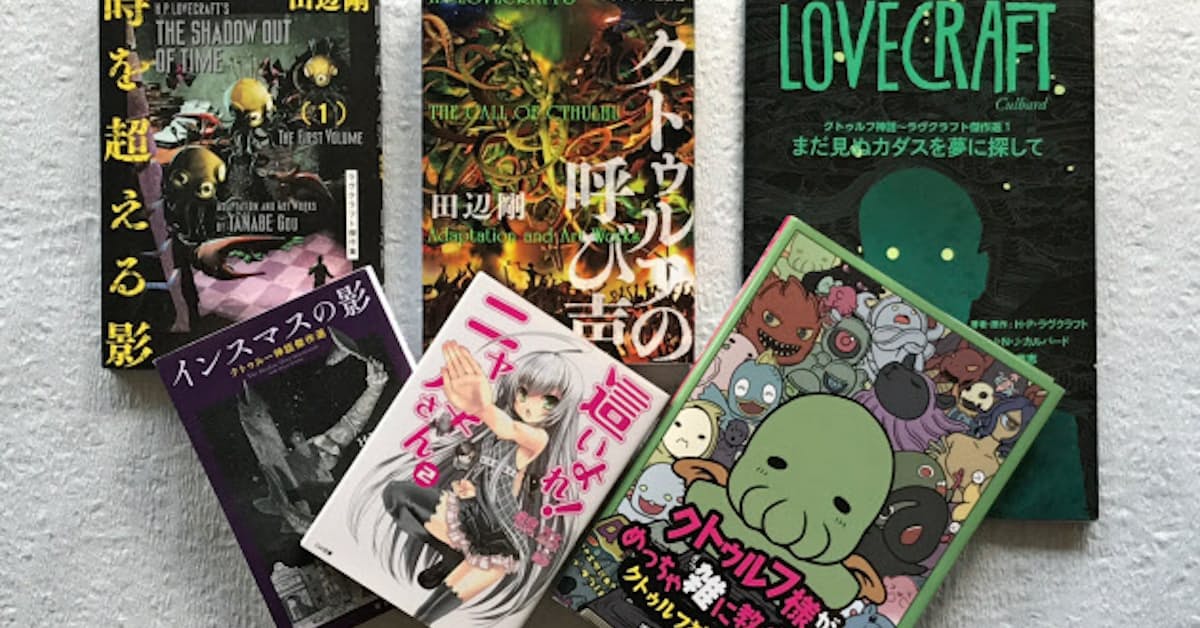 怪奇 クトゥルフ神話 漫画やアニメでポップに進化中 日本経済新聞