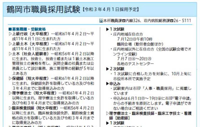 新型コロナ 山形 鶴岡市 採用試験をネットで コロナ機に 日本経済新聞