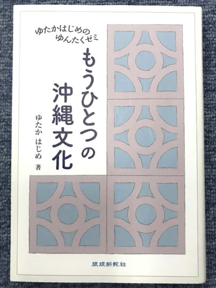 もうひとつの沖縄文化 ゆたかはじめ著 日本経済新聞