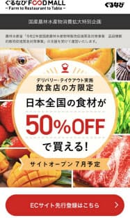 ぐるなびは飲食店向けに国産食材を販売するECサイト「ぐるなびフードモール」を新たに開設する ぐるなびは飲食店向けに国産食材を販売するECサイト「ぐるなびフードモール」を新たに開設する