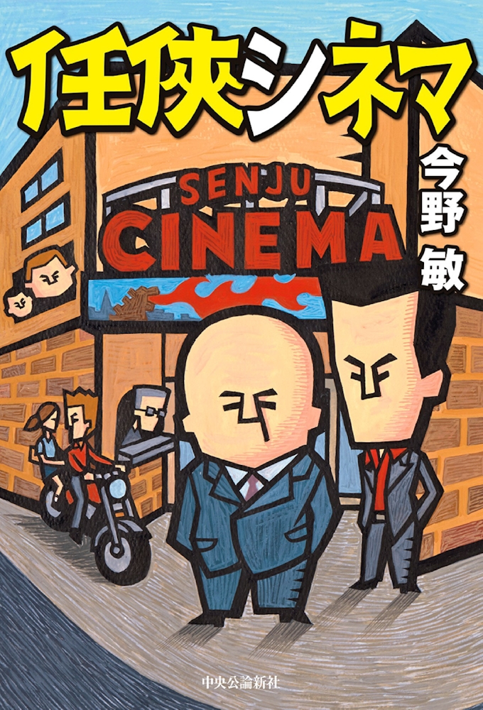 映画館めぐる実況小説 野崎六助氏が選ぶ3冊 日本経済新聞