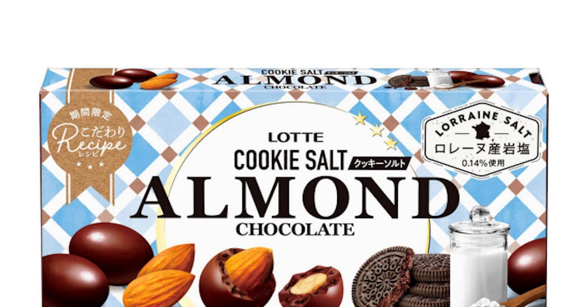 ロッテ 岩塩とクッキーを使ったアーモンドチョコレート 日本経済新聞