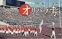 来年の東京五輪の簡素化では開閉会式などの規模縮小が検討されている（1964年の東京五輪開会式で入場行進する日本選手団）