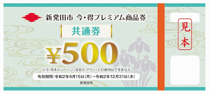 新型コロナ対策の商品券 コンビニで販売 新潟県新発田市 日本経済新聞
