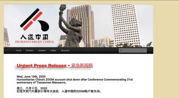 天安門事件を振り返る会議の後で「ズームが使えなくなった」と指摘する、人道中国のウェブサイト
