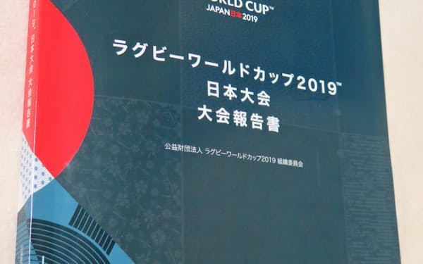 ラグビーW杯日本大会の組織委がまとめた大会報告書