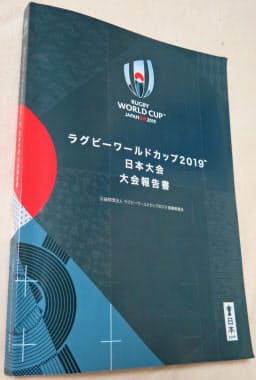 ラグビーW杯日本大会の組織委がまとめた大会報告書