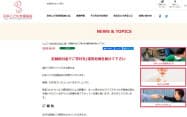 新型コロナウイルスの影響で苦境を訴えるNPO法人「日本こども支援協会」のホームページ 新型コロナウイルスの影響で苦境を訴えるNPO法人「日本こども支援協会」のホームページ
