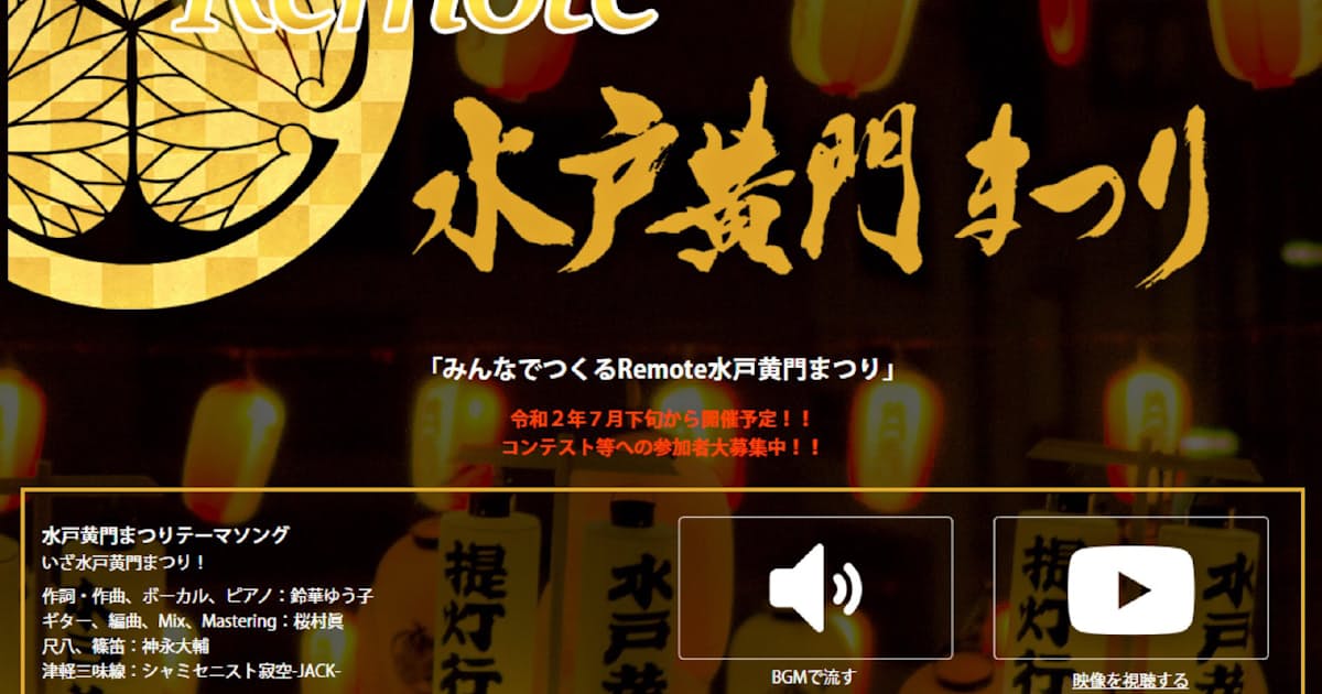 新型コロナ Remote水戸黄門まつり 開催へ 演技映像でコンテスト 日本経済新聞 新型コロナ Remote水戸黄門まつり 開催へ 演技映像でコンテスト 日本経済新聞