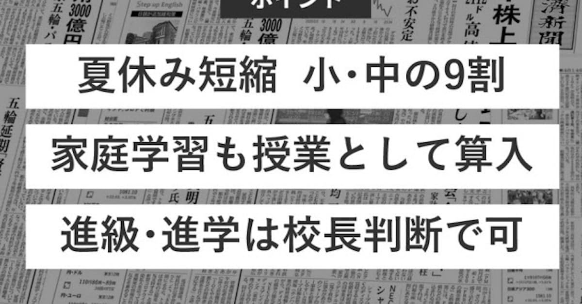 小中学校の授業不足 どう補う 日本経済新聞