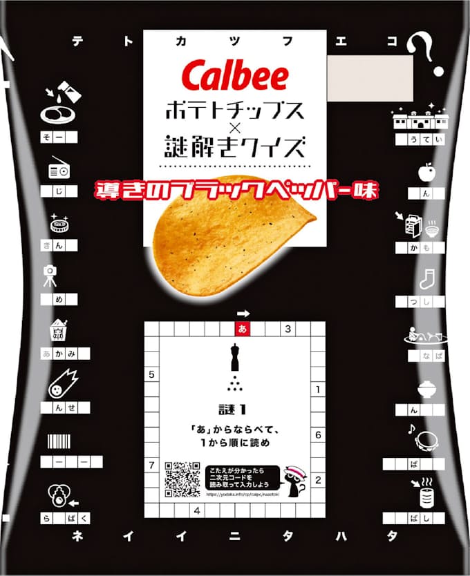カルビー 謎解き付きポテトチップス 巣ごもり需要狙う 日本経済新聞