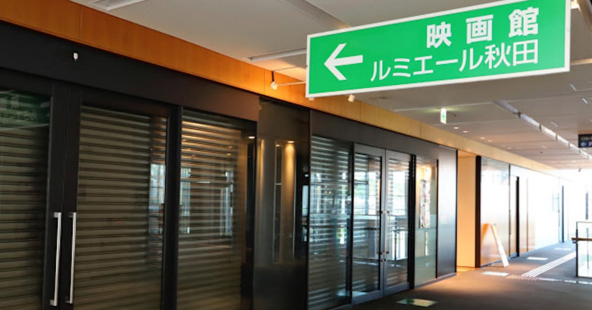 秋田ケーブルテレビ 閉館した映画館で上映イベント 日本経済新聞