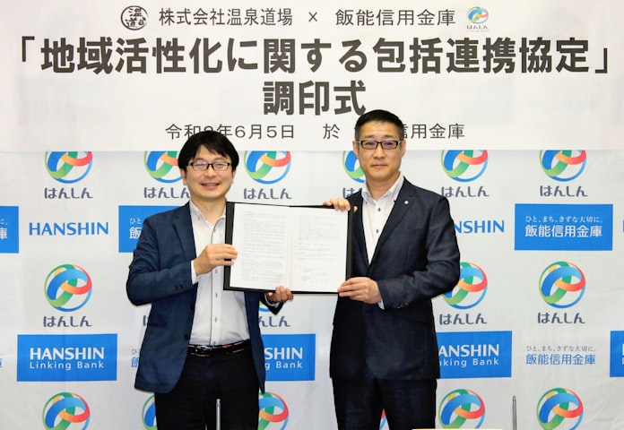 飯能信用金庫と温泉道場 地域活性化へ包括連携協定 日本経済新聞 飯能信用金庫と温泉道場 地域活性化へ包括連携協定 日本経済新聞