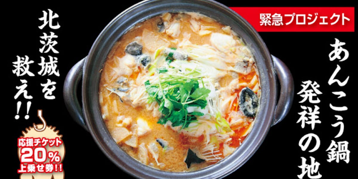 新型コロナ あんこう鍋の町に支援を 北茨城市 ネットで資金募集 日本経済新聞