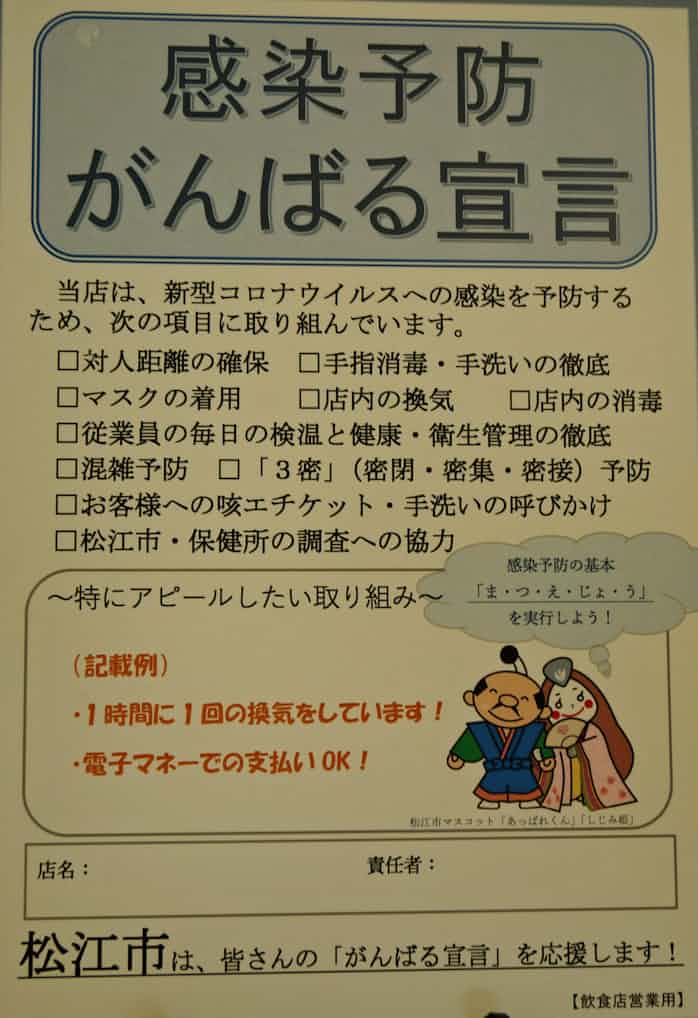 新型コロナ 松江市 飲食店向け感染症対策宣言書 日本経済新聞