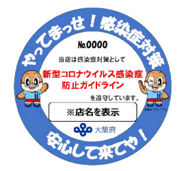 新型コロナ コロナ対策の店舗にお墨付き 大阪府 ステッカー作製 日本経済新聞