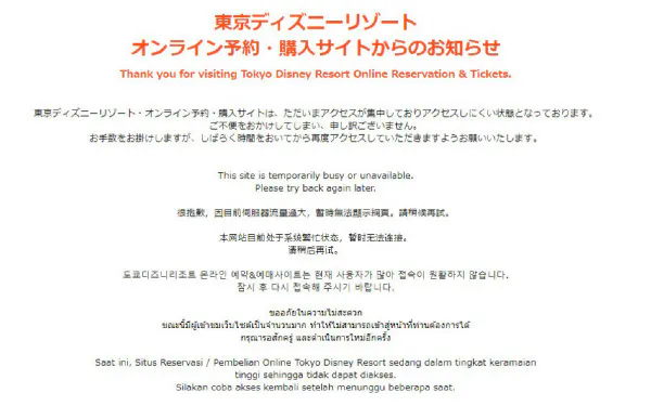 東京ディズニーリゾートのチケット販売サイトにアクセスするとおわびの文章が表示される(25日午後3時半時点の画面)