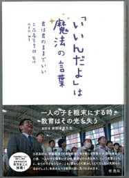 「いいんだよ」は魔法の言葉 君は君のままでいい(立花高等学校監修)