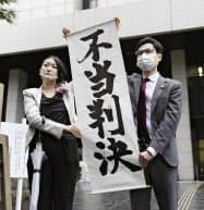 東京地裁が原告の請求を棄却し、掲げられた「不当判決」の垂れ幕(30日午後、東京地裁前)=共同 東京地裁が原告の請求を棄却し、掲げられた「不当判決」の垂れ幕(30日午後、東京地裁前)=共同
