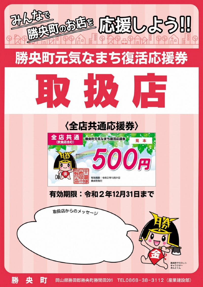 新型コロナ 岡山 勝央町 1万00円分の買い物券 町民に配布 日本経済新聞 新型コロナ 岡山 勝央町 1万00円分の買い物券 町民に配布 日本経済新聞