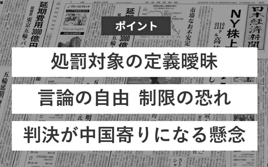 香港国家安全法の問題点は 日本経済新聞