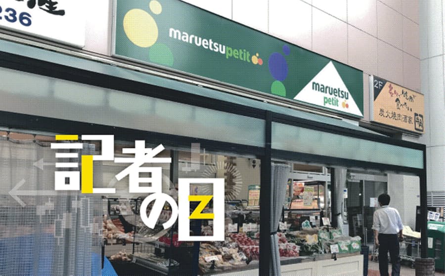 マルエツ Usmh 利益6倍でも隠せぬ改革遅れ 日本経済新聞