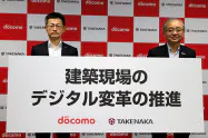 竹中工務店とNTTドコモは共同で建設工事の働き方改革に取り組む 竹中工務店とNTTドコモは共同で建設工事の働き方改革に取り組む