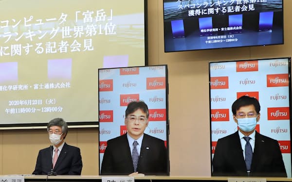 理研と富士通によるスパコン「富岳」の4冠達成会見は、オンラインで行われた（6月23日、神戸市中央区）
